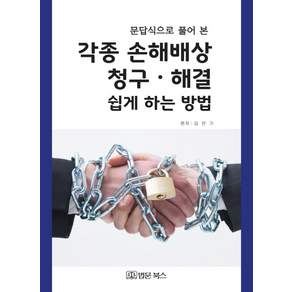 문답식으로 풀어 본 각종 손해배상 청구 해결 쉽게 하는 방법