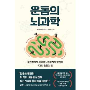 운동의 뇌과학:불안장애에 시달린 뇌과학자가 발견한 7가지 운동의 힘