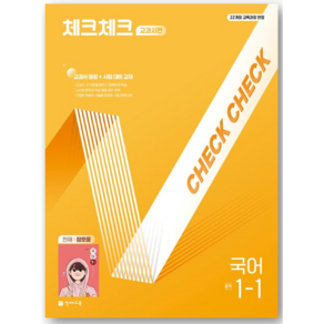 2025 체크체크 교과서편 천재 정호웅