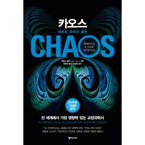 카오스(20주년 기념판):새로운 과학의 출현