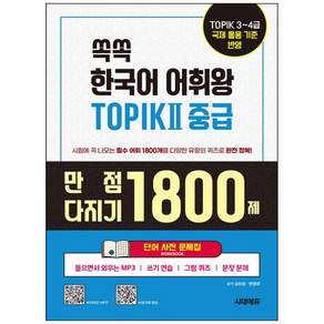 책광장모두북 쏙쏙 한국어 어휘왕 TOPIK 2 중급 단어 사전 문제집 만점 다지기 1800제