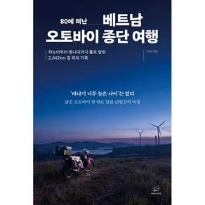 [어깨위망원경]80에 떠난 베트남 오토바이 종단 여행 : 하노이부터 동나이까지 홀로 달린 2642km 길 위의 기록