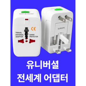 트렌디픽 해외 여행용 멀티어댑터 일본 홍콩 중국 호주 등 전세계 어댑터