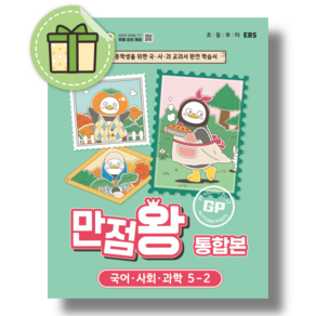 EBS 만점왕 통합본 5-2 (2026년) #당일출고#랜덤사은품