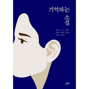 [창비교육]기억하는 소설 : 재난의 시대를 살아가는 우리에게