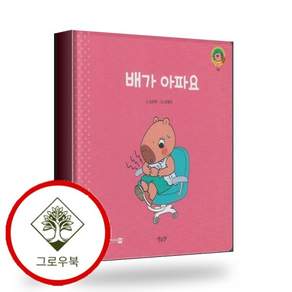 배가 아파요(세이펜지원) 배가아파요(세이펜지원) 스테디셀러
