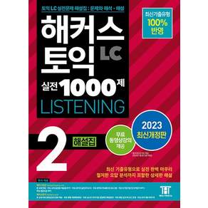해커스 토익 실전 1000제 2. LC 리스닝 해설집
