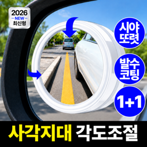 모에룬 자국없는 차량 사이드미러 보조거울 방수 각도조절 사각지대