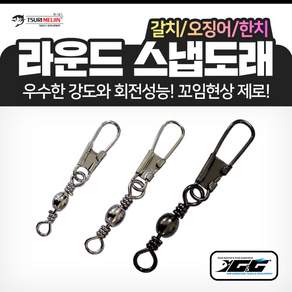쯔리메이진 라운드 스냅도래 NSB도금 갈치 칼치 한치 선상 바다 낚시 채비 소품