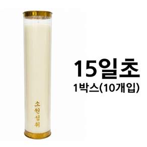 15일초 1박스 (10개입) 식물성 팜초 식물성초 기도초 소원성취초 법당초