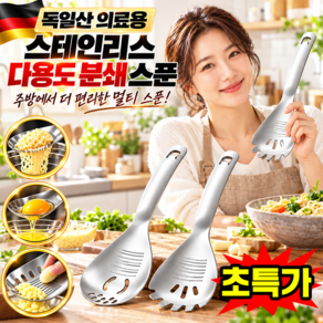[최신형6 in1] 1/1+1 독일산 의료용 스테인리스 다용도 분쇄 스푼 독일솔링겔메디컬스픈 스텐 만능스푼 독일 솔링겐 스푼 다용도 분쇄 스푼 독일 졸링겐 주방분쇄스픈 TENFOC