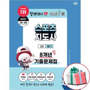 2027 박문각 생체2급 필기 8개년 기출문제집 사은품제공