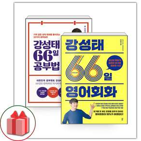 2026년 강성태 66일 영어회화+강성태 66일 공부법 세트 - 전2권