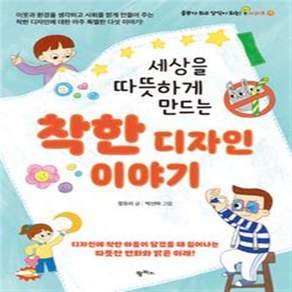세상을 따뜻하게 만드는 착한 디자인 이야기 - 정유리