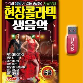 USB_최신 현장콜라텍 생음악 추억과 낭만 사교무대 지루박 도롯도 부르스 효도라디오 차량용usb