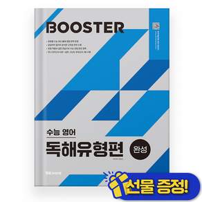 선물증정+2027 부스터 수능 영어 독해유형편 완성