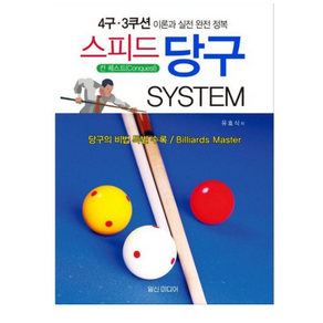 스피드 당구 System (4구 3쿠션 이론과 실전 완전 정복) 기초이론과 당구의 원리 고수의 타법 당구의 비법 일신미디어