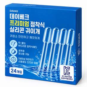 데이베크 점착식 끈끈이 귀이개 실리콘 성인 유아 면봉