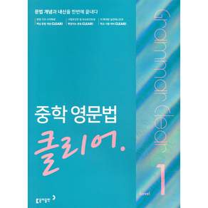 중학 영문법 클리어