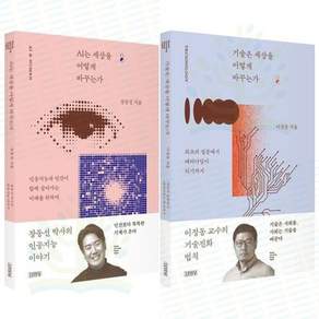 [김영사] 세상을 어떻게 바꾸는가 AI+기술 세트 (전 2권)