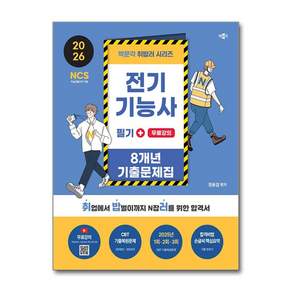 2026 취밥러 전기기능사 필기 8개년 기출문제집 + 무료강의, 박문각