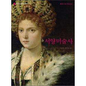 [미진사]서양미술사(미진아트히스토리 1)