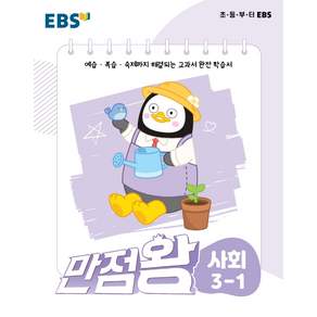 EBS 만점왕 초등 사회 3-1 (2022)