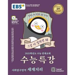 EBS 수능특강 사회탐구영역 세계지리 (2020)