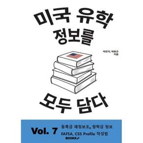미국 유학 정보를 모두 담다 Vol. 7