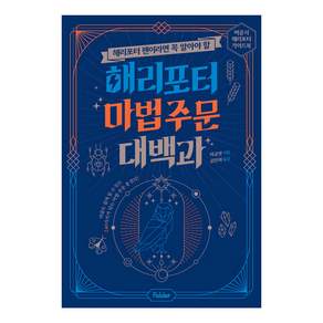 해리포터 팬이라면 꼭 알아야 할 해리포터 마법 주문 대백과