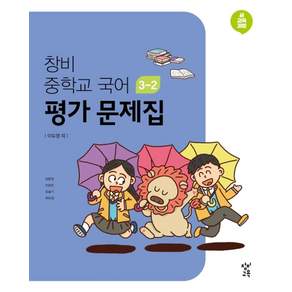 창비 중학교 국어 3-2 평가 문제집(2026):새 교육과정