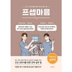 프셉마음 : 인공신장실 실무편