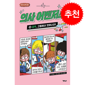 의사 어벤저스 28 중독 고통에서 벗어나라 + 쁘띠수첩 증정