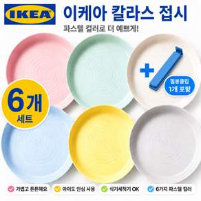 이케아 어린이 유아 접시 6개 세트 IKEA 칼라스 그릇 식기+밀봉집게 1개