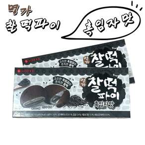 롯데 찰떡파이 흑임자맛