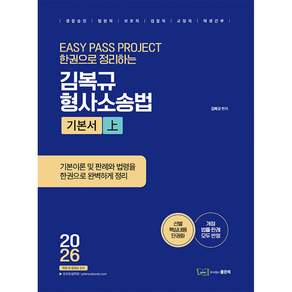 2026 김복규 경찰승진 형사소송법 기본서 (상) + 북마크