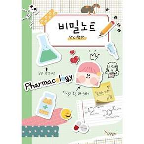 드림널스 비밀노트 - 약리학편