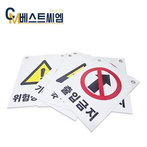 베스트씨엠 타포린 인쇄 산업안전보건표지 30cm x 40cm 타포린 현수막 제작 디자인