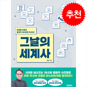 썬킴 그날의 세계사 + 쁘띠수첩 증정