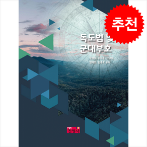 초급간부를 위한 독도법 및 군대부호, 진영사, 정재극
