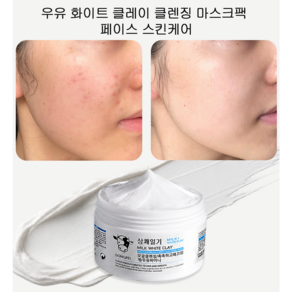 머드 마스크 우유 클렌징 마스크 모공 노폐물 관리 모공 피지 제거 수분 공급 보습 마스크 얼굴 각질제거 블랙헤드 제거 150g 모공 마스크