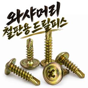 철판 피스 직결피스 나사 세트 나사못 기리피스 드릴피스