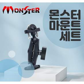 몬스터샵 마운트세트 거치대마운트 충전거치대 고정용 오토바이마운트