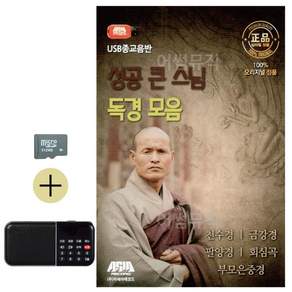 추석 선물 SD카드 + 효도라디오 성공 큰 스님 독경 모음 lej210ec