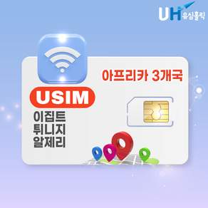 이집트 유심 해외여행필수 데이터 무제한 튀니지 알제리 아프리카 카이로 나일강 룩소르