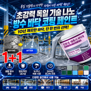 1/1+1 방공호급 내구성 독일 나노 괴물 바닥 코팅 페인트 초강력 독일 기술 나노 방수 바닥 코팅 페인트 프리미엄 에폭시 바닥재