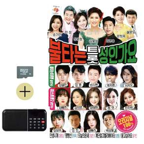 추석 선물 SD카드 + 효도라디오 불타는 트롯 성인가요 lej4141If