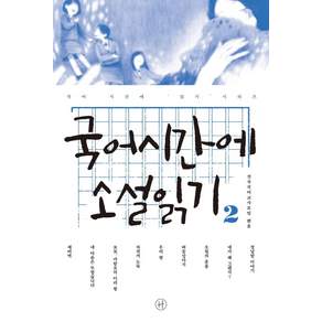 국어시간에 소설읽기. 2
