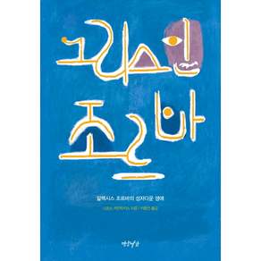 그리스인 조르바