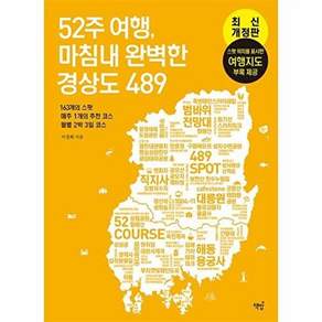 NSB9791193049211 새책-스테이책터 [52주 여행 마침내 완벽한 경상도 489] -163개의 스팟·매주 1개의 추천 코스·월별 2박 3일 코스